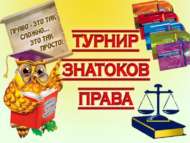 «Юстиция магистрлары»: интеллектуаль-хокукый ринг (12+)