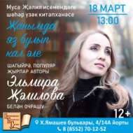 «Җанымда яз булып кал әле»: встреча с поэтессой Эльмирой Ялиловой (12+)