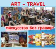 Отдел искусств Центральной городской библиотеки запустил проект ART-TRAVEL «ИСКУССТВО БЕЗ ГРАНИЦ» (12+)