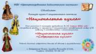 «Милли курчак» милли киемле курчаклар бәйгесе (0+)