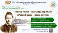 «Туган телем – шагыйрьләр теле//Родной язык – язык поэтов» III төбәк нәфис сүз осталары бәйгесе (12+)