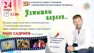 «Язмышны иярләп…»: встреча с артистом Раилем Садриевым (16+)
