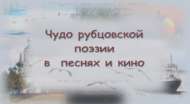Виртуальная книжная выставка «Чудо рубцовской поэзии в песнях и кино» (12+)