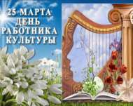 Поздравляем с Днем работника культуры!