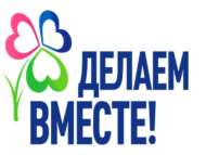 Республиканская акция «Делаем вместе!» (0+)