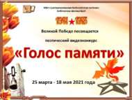 «Хәтер авазы» шигъри видеобәйгесе (6+)