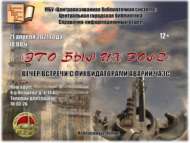 «Это был их долг»: вечер встречи с ликвидаторами ЧАЭС. Анонс! (12+)