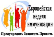 С 26 апреля по 2 мая – Европейская неделя иммунизации