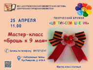 Записывайтесь на мастер-класс «Брошь к 9 мая»  (6+)