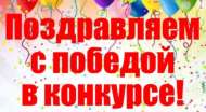 Поздравляем коллег с победой!