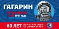 Виртуальная книжная выставка «Юрий Гагарин — первый космонавт планеты!» (12+)