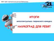 «Балалар өчен фәннәр каласы» интеллектуаль иҗади бәйгесе (0+)