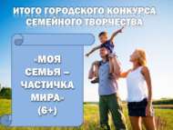 «Минем гаиләм – дөньяның бер кисәкчеге» шәһәркүләм иҗади бәйгесе нәтиҗәләре билгеле булды (6+)