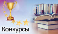 Конкурсы