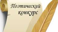«Бу дөньяда шигырьләр күп» шәһәркүләм шигъри видеобәйгесе (0 +)