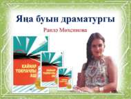 Драматург нового поколения (12+)