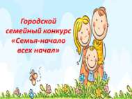 «Гаилә – һәрнәрсәнең башлангычы» шәһәркүләм иҗади гаилә бәйгесе (6+)