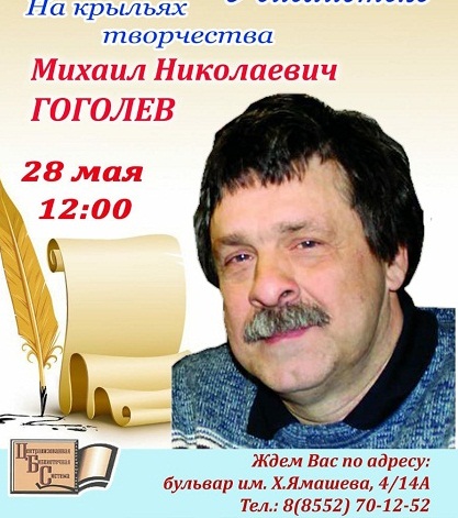 Чаллы язучысы М.Н.Гоголев белән очрашуга чакырабыз! (16+)