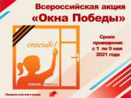 Всероссийская патриотическая акция «Окна Победы»