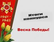 «Җиңү язы!» иҗади бәйгесенә йомгак ясалды (0+)