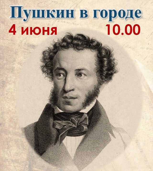 «Шәһәребездә Пушкин» акциясе. Анонс! (0+)