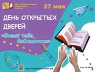Китапханәдә Ачык ишекләр көне (0+)