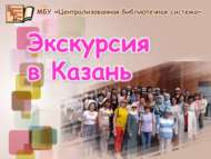 Библиотекари совершили экскурсионную поездку в город Казань (18+)