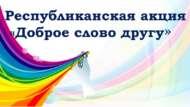 Чаллылылар «Дустыңа яхшы сүз» республика акциясендә катнаша ала (0+)