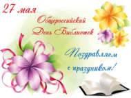 27 май – Гомумроссия китапханәләр көне!