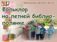Җәйге китапханә аланында фольклор (6+)