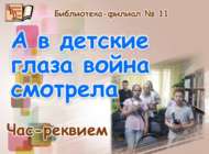 Бала күзләрендә сугыш шәүләсе  (12+)