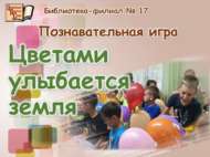 Җир чәчәкләр белән елмая (6+)