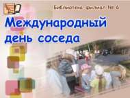 Халыкара күршеләр көне (0+)