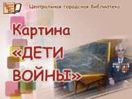 Сугыш чоры балалары (6+)