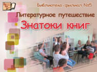 «Китап белгечләре»: әдәби сәяхәт (6+)