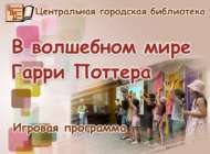 Гарри Поттерның тылсымлы дөньясында (6+)