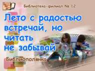 Җәйне шатланып каршы ал, әмма укырга онытма (6+)