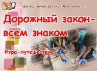 «Юл хәрәкәте законы – һәркемгә таныш»: уен-сәяхәт (6+)