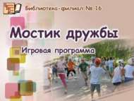 «Дуслык күпере»: уен программасы (6+)