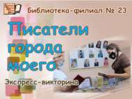 «Шәһәрем язучылары»: экспресс-викторина (12+)