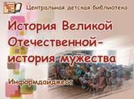 Бөек Ватан сугышы тарихы – батырлык тарихы (6+)
