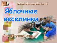 «Алмалы күңел ачулар» әдәби уены (6+)