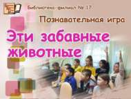Бу кызыклы хайваннар (6+)