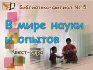 Фән һәм тәҗрибәләр дөньясында (6+)
