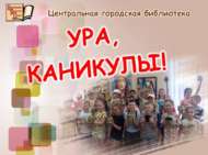 Китапханәдә каникуллар (6+)
