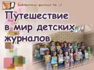 12 нче санлы татар китапханәсе балалар өчен журналларга «Могҗизалы дөнья» исемле күзәтү үткәрде (0+)