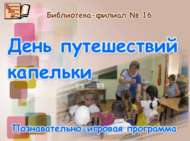Тамчы бөртегенең сәяхәтләр көне (6+)
