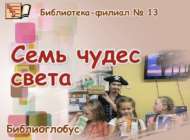 Дөньяның җиде могҗизасы (6+)