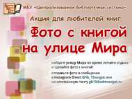Фотоакция «Фото с книгой на улице Мира в разных уголках Мира» (0+)