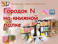 Китап киштәсендәге N шәһәрчеге (0+)